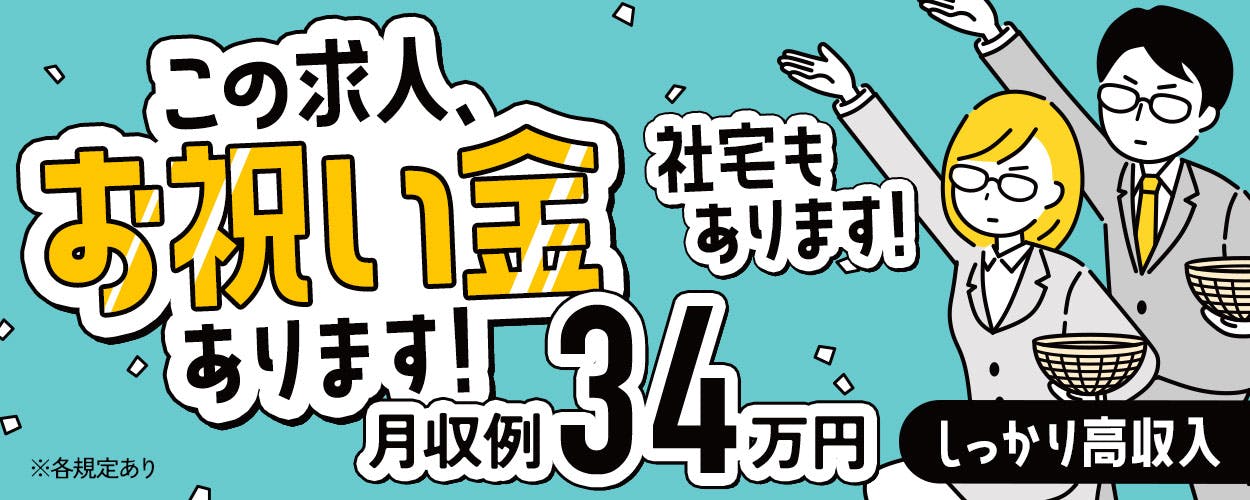 日産自動車栃木工場 【期間従業員 募集】寮費＆水道光熱費が無料♪月収例34.4万円★正社員登用制度あり！満了慰労金9万円＆皆勤手当8万円＆食事手当3万円＆経験者手当5万円支給！正社員登用制度あり！《栃木県河内郡上三川町》