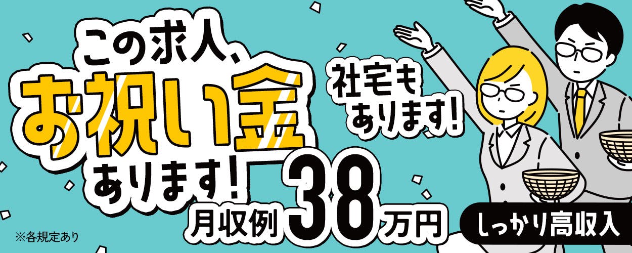 【18歳～45歳の男性活躍中!!】月収38万円可能♪／資格取得支援あり！／スキル・収入を目指す方におススメ♪