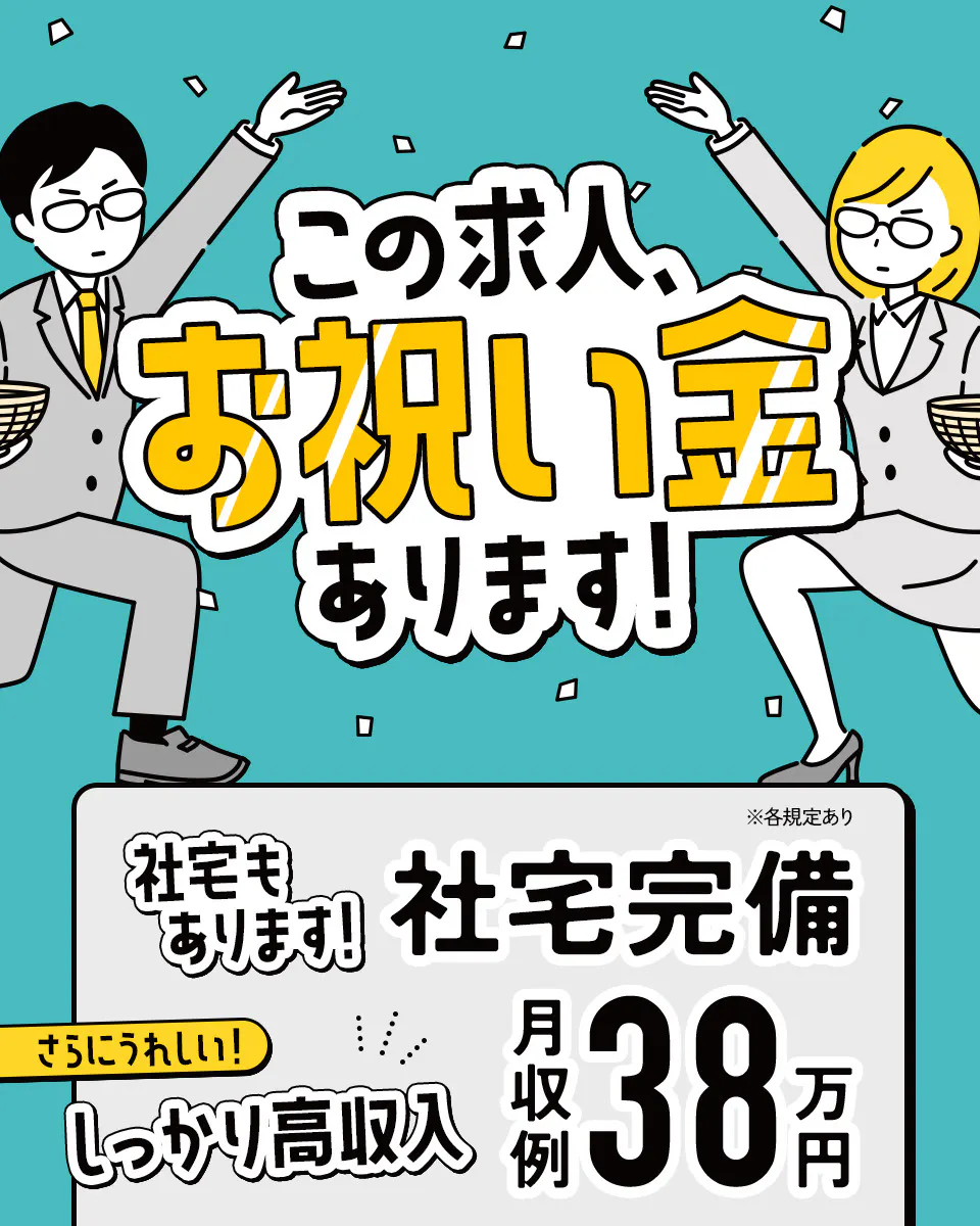 【18歳~45歳の男性活躍中!!】月収38万円可能♪/資格取得支援あり!/スキル・収入を目指す方におススメ♪