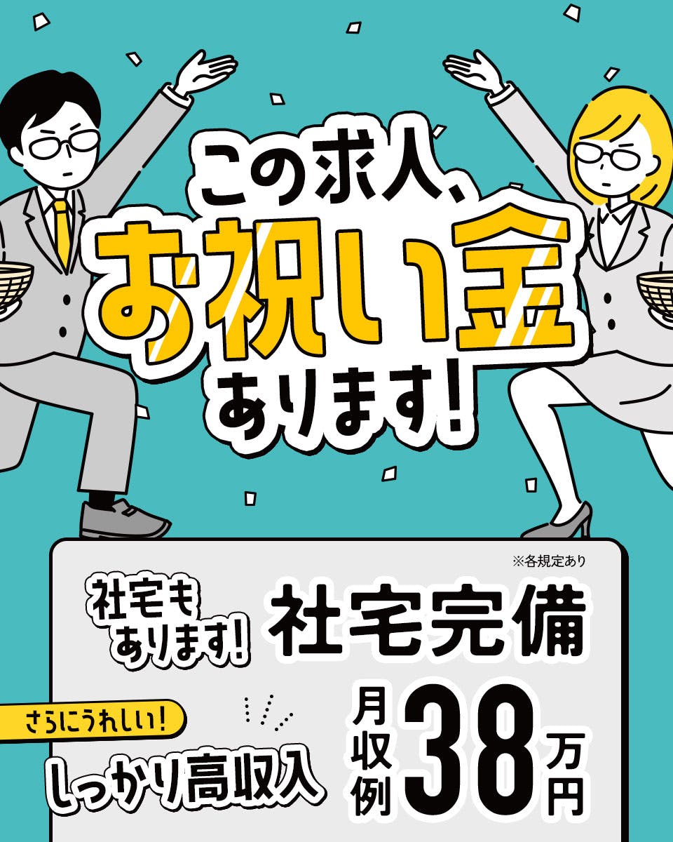 【派遣】月収38万以上可能！未経験スタート歓迎の高収入ワーク★住み込みOK！1K寮完備＆寮費補助あり◎