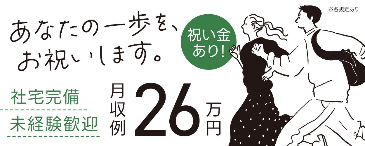 簡単作業で月収26万円以上可!さらに半年後から時給UP!キレイな食品工場内で清涼飲料水の製造補助作業≪入社祝金総額30万円付≫