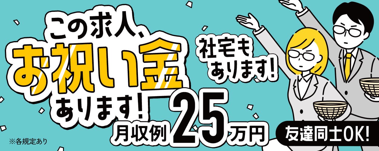 【祝金10万×寮完備】研修有／未経験OK／機械操作／日払い可