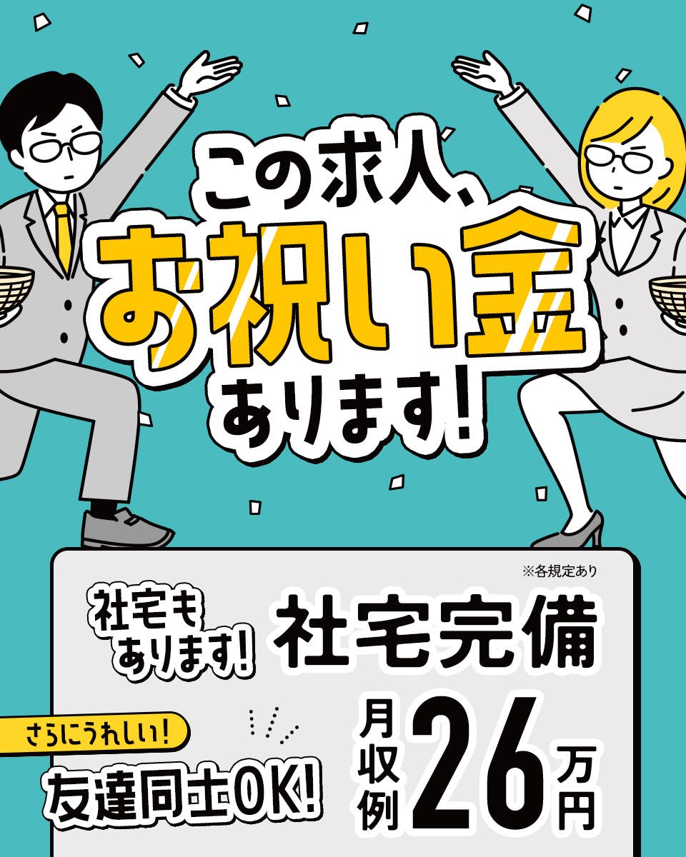 【入社祝い金5万円支給】日勤&土日祝休み◎船舶エンジン工場でフォークリフト運搬！月収26万円可◎社宅費補助あり☆若手～ミドル男性活躍中＜滋賀県守山市＞《JNHJ1C》