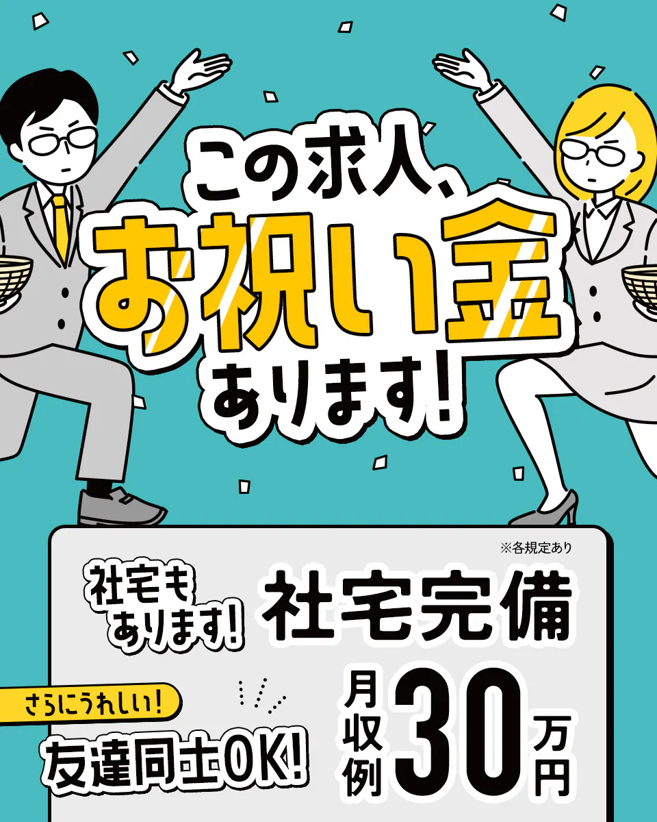 ≪入寮・月収30万円・派遣社員≫組立・加工・プレス