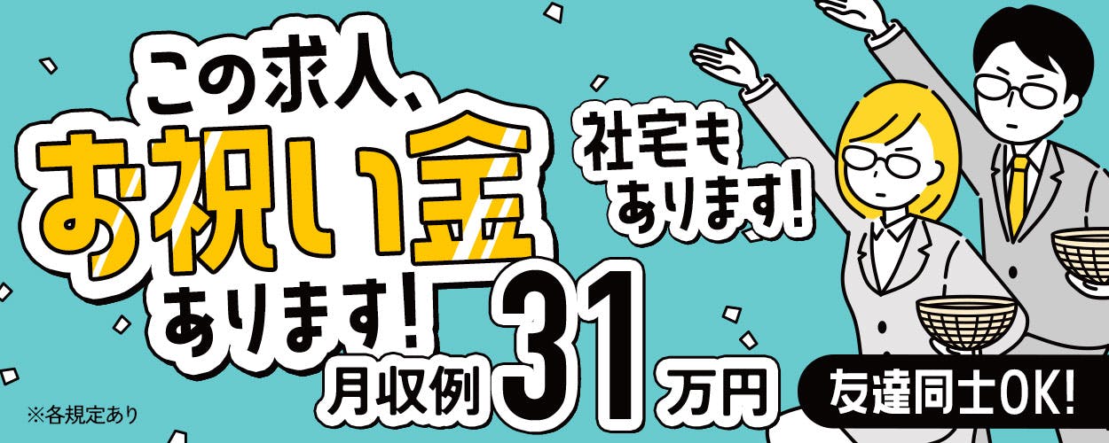 ＼祝金総額20万円／寮費補助あり★時給1500円★製品の加工