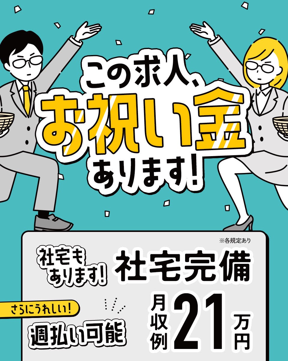 ≪寮完備・月収21万円・派遣社員≫機械系工場での検査・検品 日勤