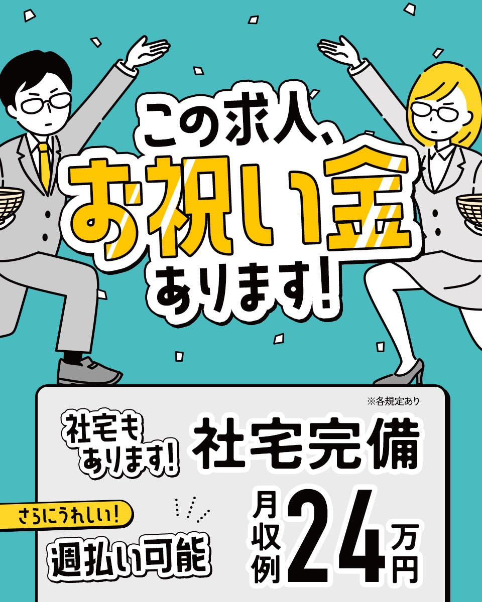 ≪寮完備・月収24.5万円・派遣社員≫自動車系工場での加工作業 交替制