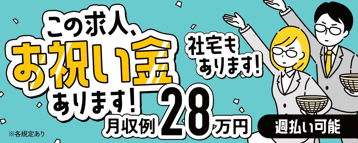 大手企業での就業★遠方からの応募者も歓迎！県外からの応募者は赴任費用支給★20～40代が活躍中！職場には食堂や売店、入浴施設アリ◎送迎バス利用可