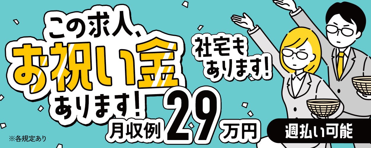 【4~5月入社の方限定!物価高に負けるなキャンペーン】月収例29万円以上可!!/さらに特別入社特典あり♪