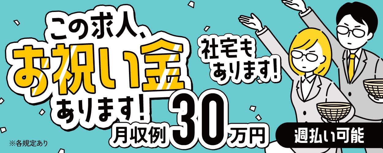 【時給アップキャンペーン】高収入!月収30万以上可!未経験者活躍中◎嬉しい週払い制度あり!
