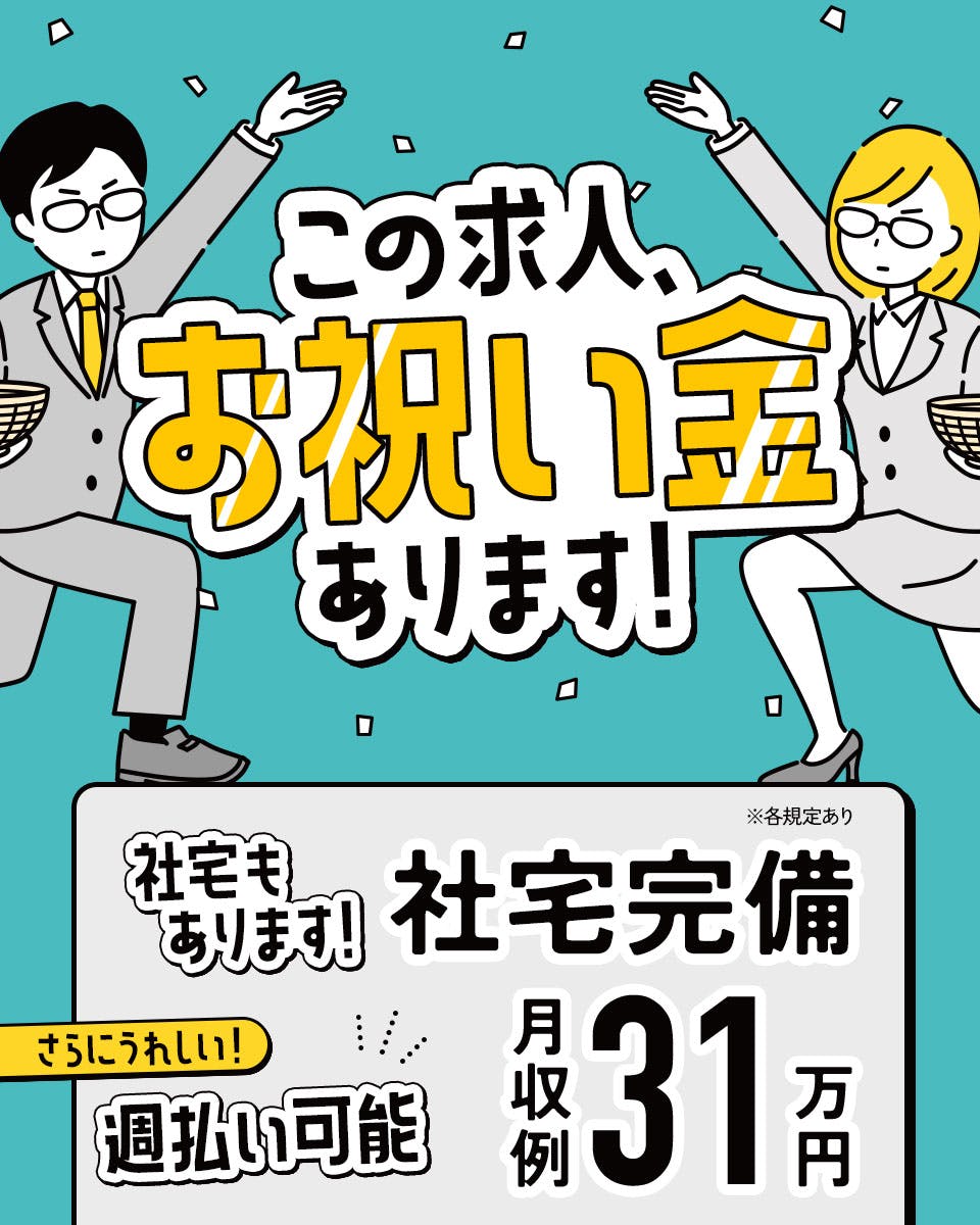 ≪寮完備・月収31万円・派遣社員≫自動車系工場での軽作業 交替制