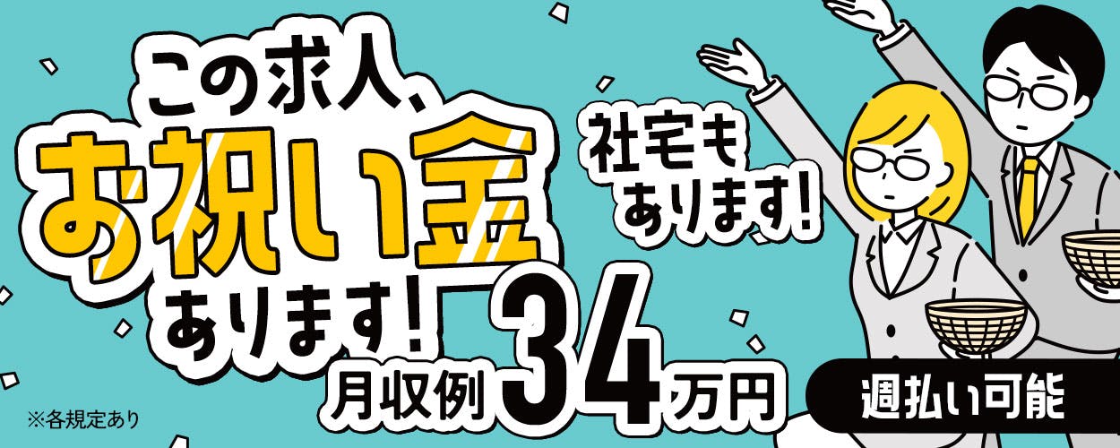 【20代活躍中】半年で100万円以上の貯金も可能。クボタで将来の蓄え作りませんか？★時給2000円・祝金最大55万★