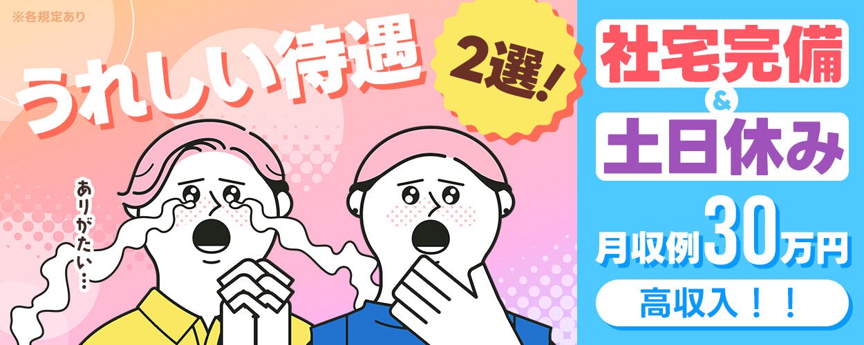 高時給1500円×寮費ずっと無料の好待遇◎未経験◎◆組付け等