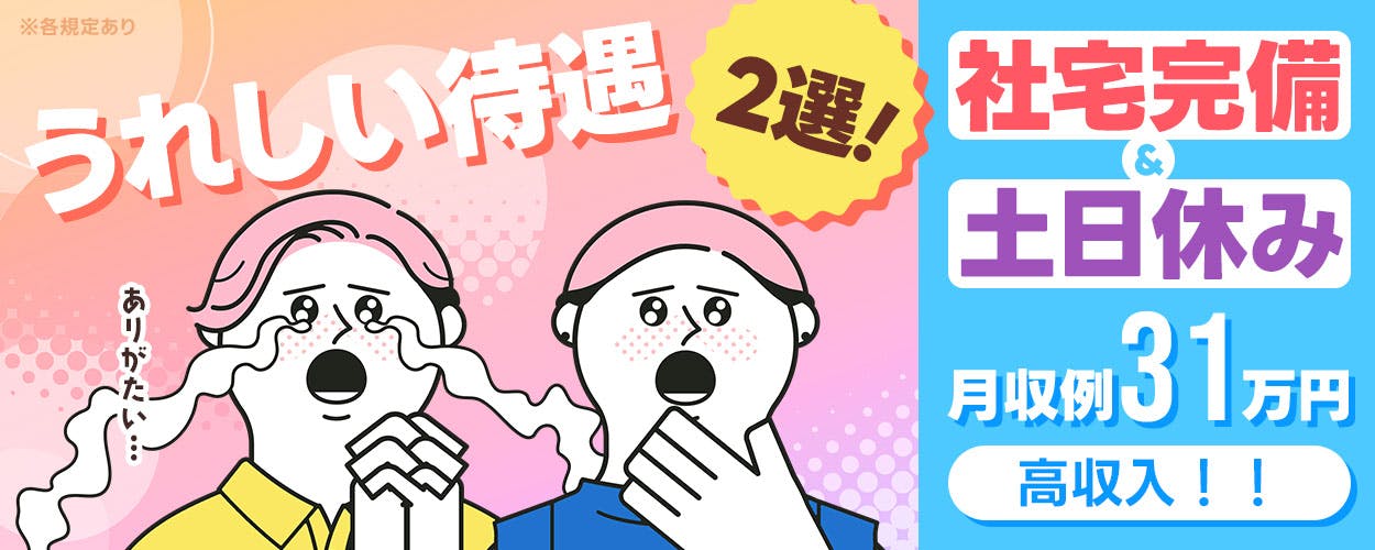 20代男性が多く活躍中！働きやすい整った環境でのお仕事です★最寄り駅から職場までは徒歩5分の好立地♪新生活スタートにピッタリ！家電サポート付き寮完備