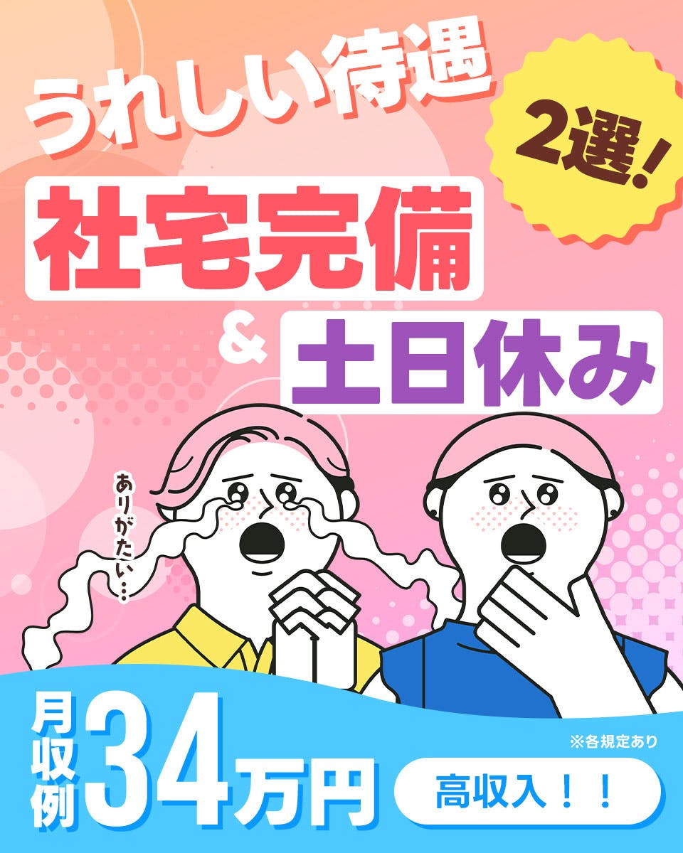 【寮完備】【月36万円以上・車の衝突実験】日勤・少残業・土日休み/20.30.40代の方/大手企業のパートナー企業で安心/直接雇用有り/車通勤OK/追浜駅