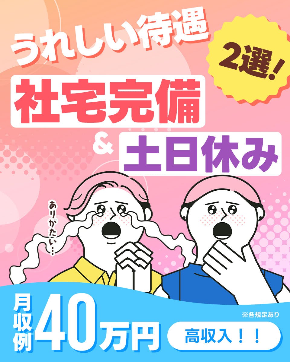 ≪寮完備・月収40.8万円・派遣社員≫自動車系工場での加工作業 交替制