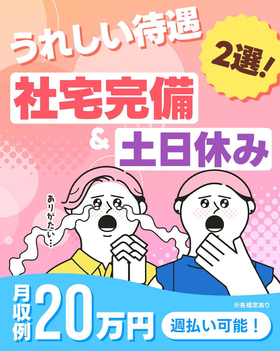 ≪月収20万円・正社員≫組み立て・組付け・マシンオペレーター・塗装