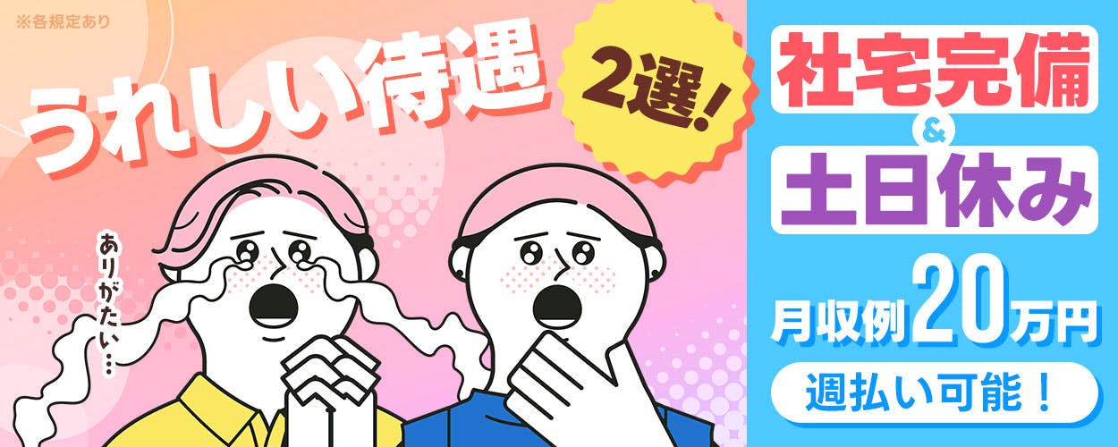 [派]日勤のみ×土日休み／家庭用ブレーカーの組立・部品取り付け・検査／時給1250円・月収20万円可／寮完備〈埼玉県鴻巣市〉