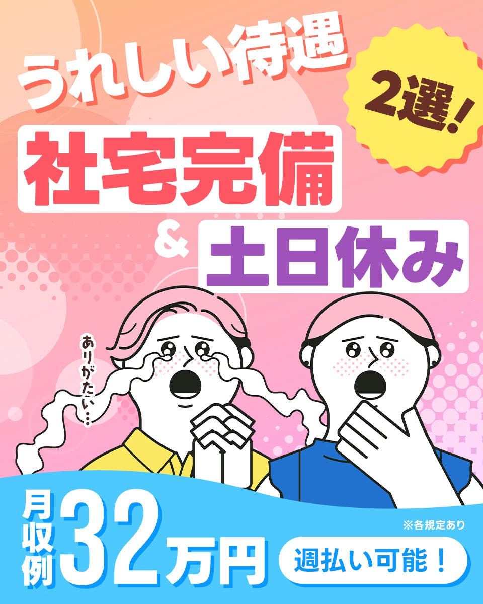 ≪寮完備・月収32万円・正社員≫自動車系工場での組立・機械操作 交替制