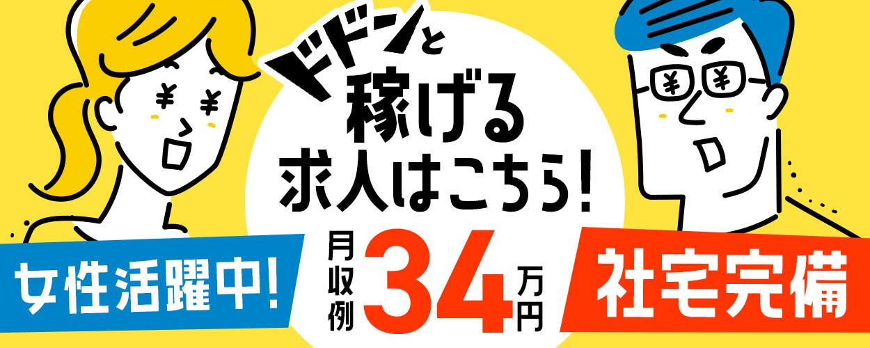 【20歳～44歳の男女活躍中!!】【寮完備！】1月スタート！月収30万以上♪未経験からガッツリ稼げる♪ 正社員登用あり！