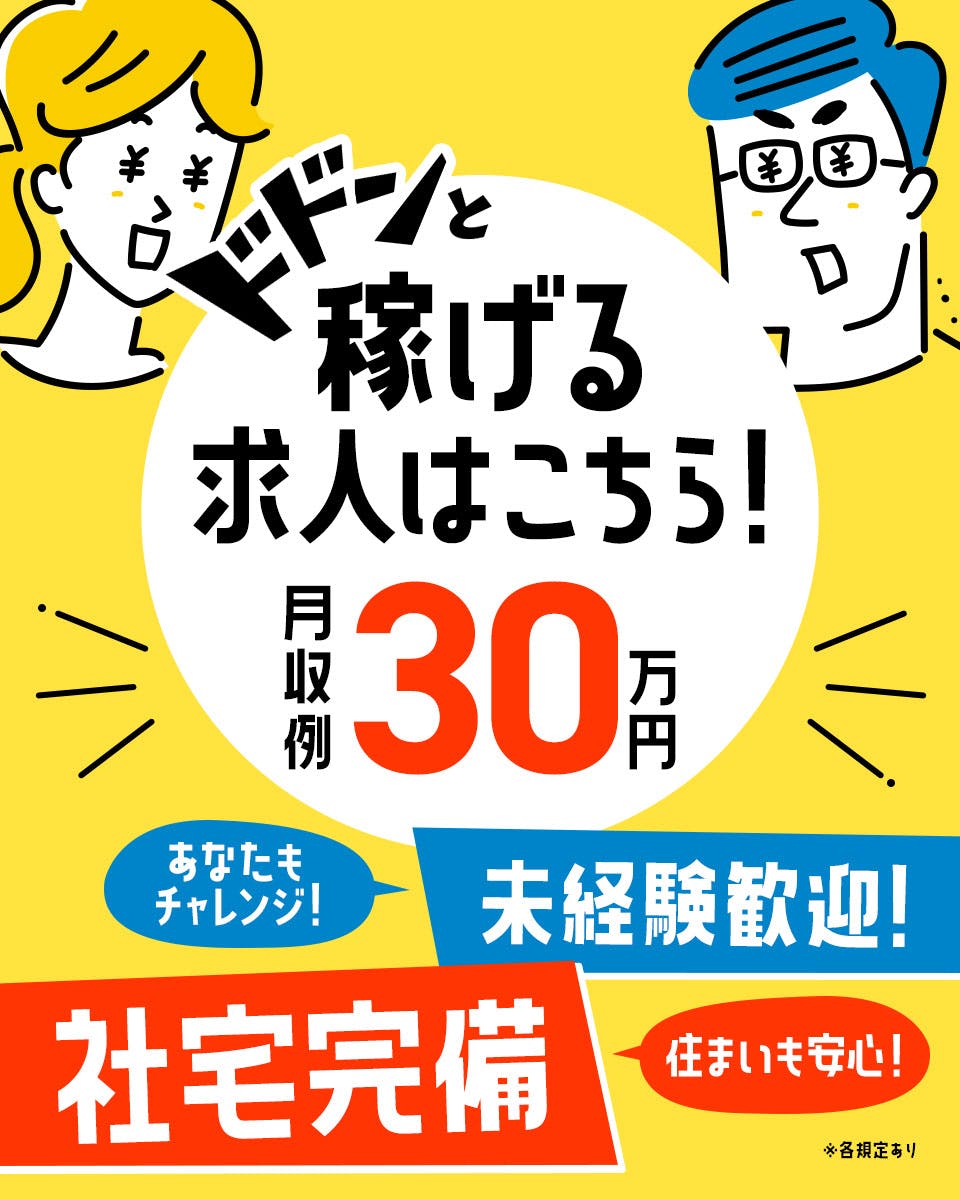 寮費の補助が毎月【5万円】...って、負担少なめ？！≪月収例30万円超え可≫男女活躍中