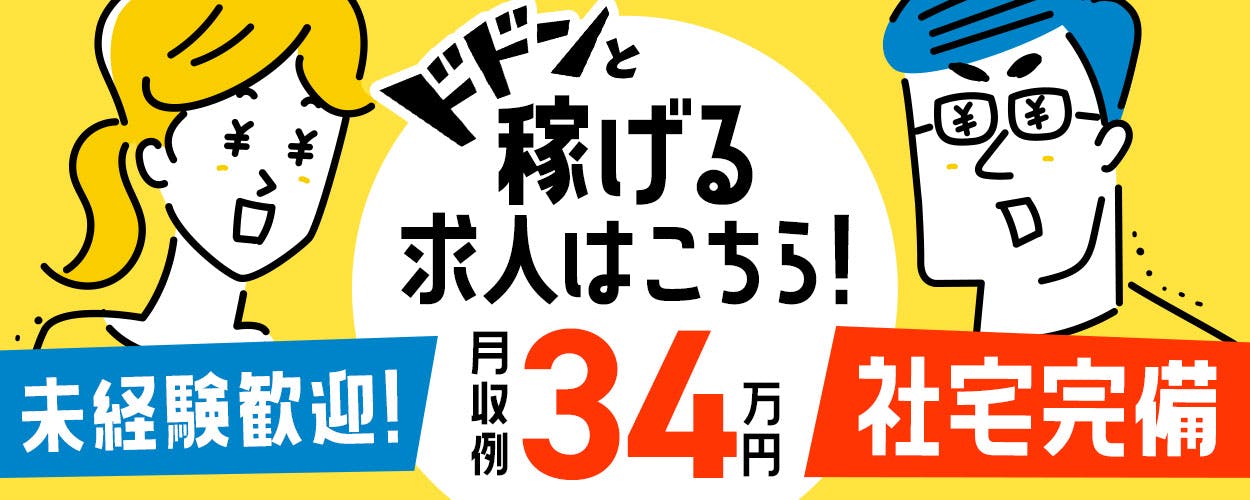 ［派］2交代×4勤2休／タイヤ製造／材料を台車で運搬／時給1600円・月収31.6万円以上可／寮完備＜愛知県新城市一鍬田＞