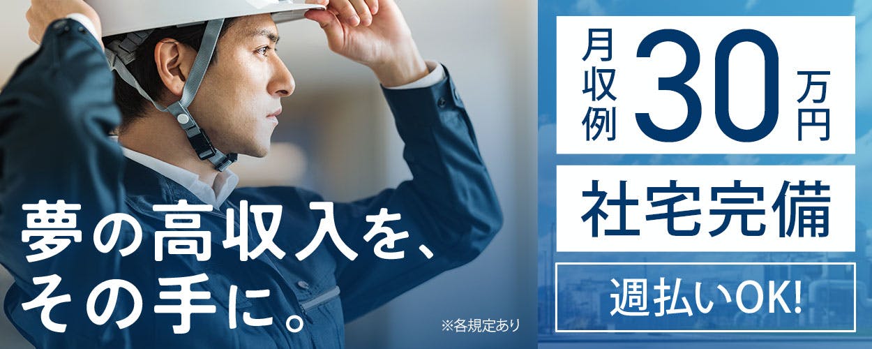 ◆即入社可能◆収入しっかり確保★月収30万円可◆長期の就業OK!正社員登用制度もあり!安定したお仕事です♪《01A00109》