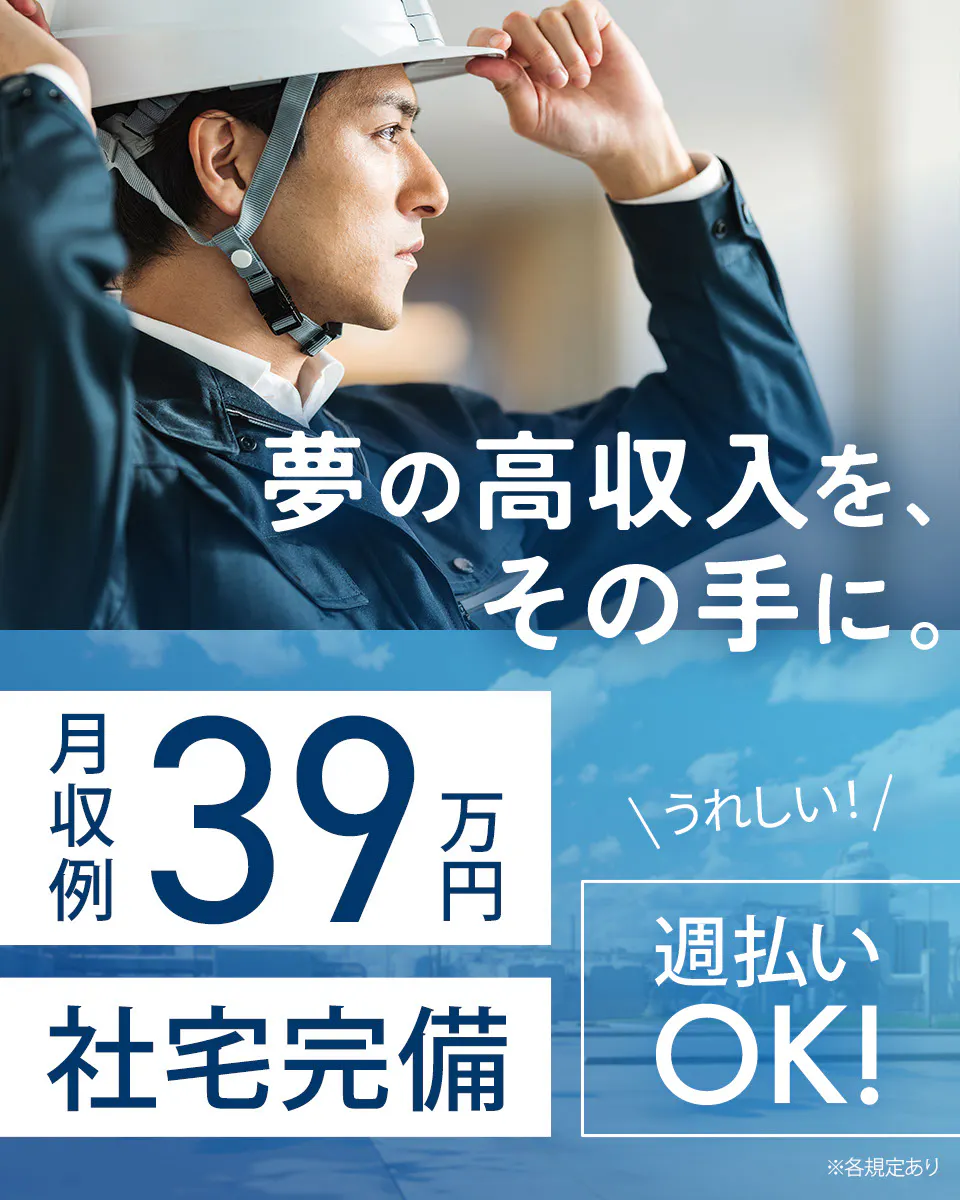 【20-40代活躍中】高収入♪月収39万円可！生産ラインの保守・点検★社宅費補助あり♪機械保全作業経験者歓迎《Jbcw1C》