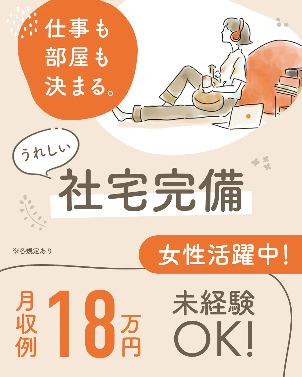 ≪入寮・月収18万円・正社員≫検査・検品