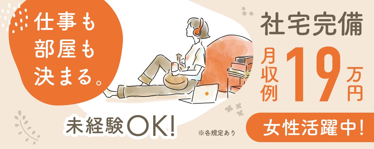 軽作業♪【人気アパレル商品のピッキング作業】週3日～OK/月収例19万円以上/未経験者歓迎/西船橋駅より無料送迎有/男女20代～50代活躍中！