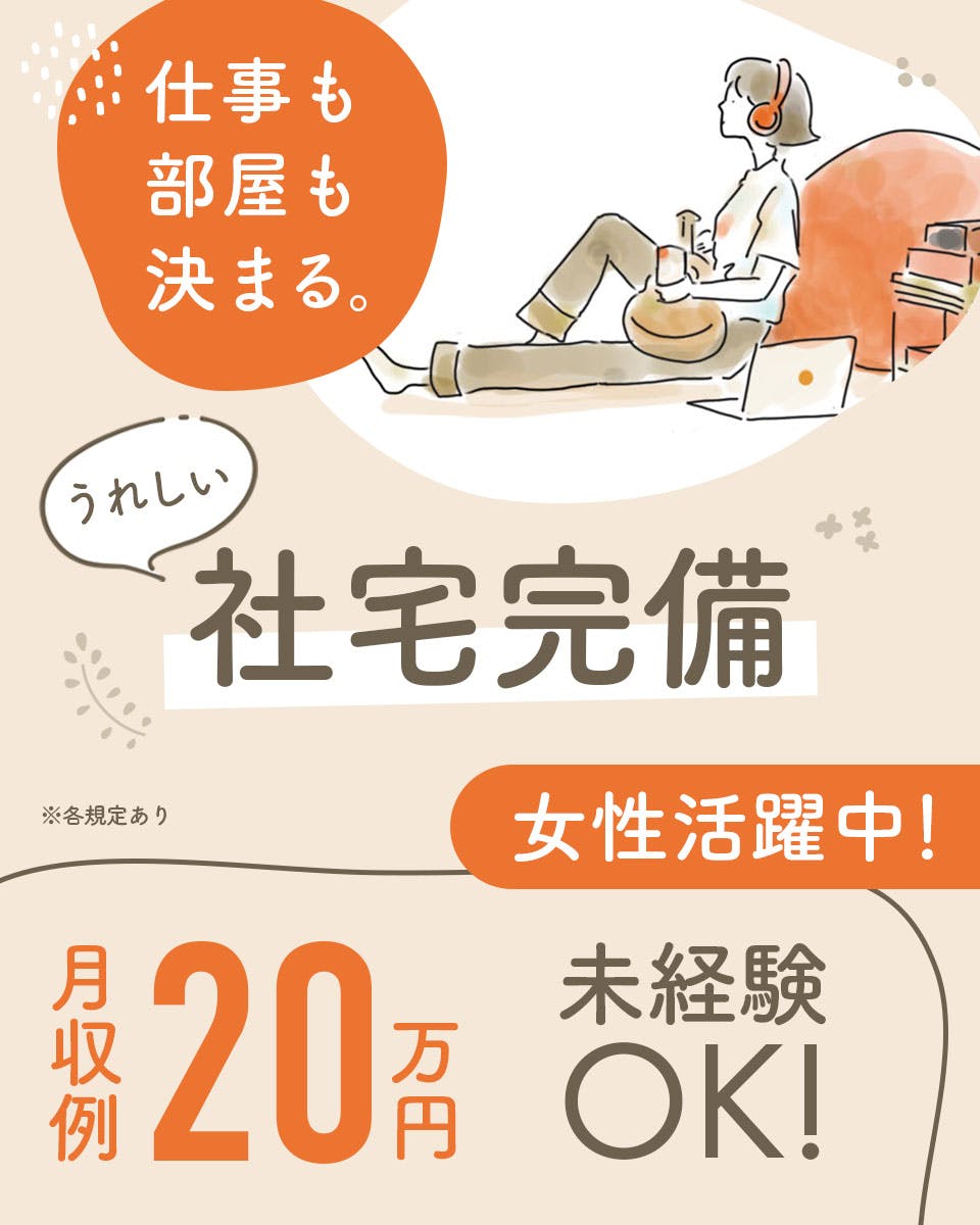 補聴器部品生産の補助★日払い制度あり！日勤＆残業少なめでプライベートも充実◎備品付きワンルーム寮完備◎送迎あり♪空調完備！《愛媛県新居浜市》