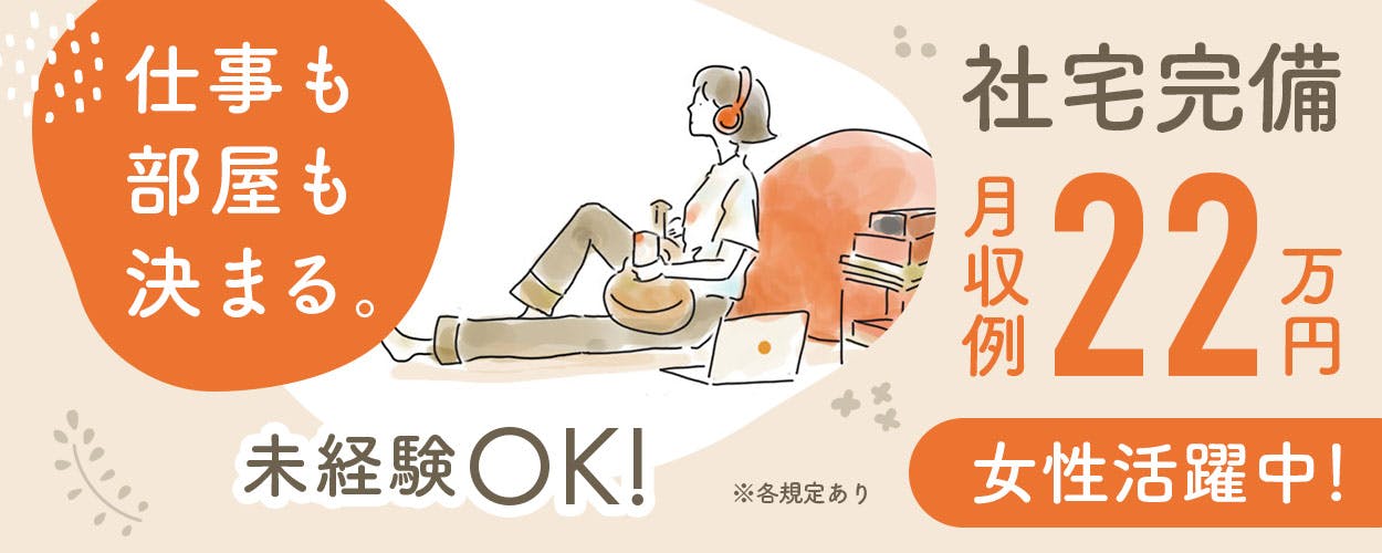 未経験OK！安心の研修制度◇年間休日たっぷり130日でプライベート充実★200円～利用できる格安の食堂を完備◇快適でキレイな寮もご用意！正社員で安定した生活を♪