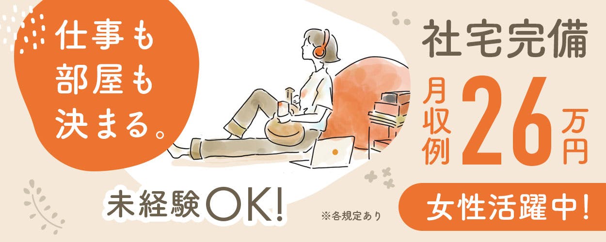 【家電付きワンルーム寮完備】未経験OK！やる気UPの手当がズラリ！男女活躍中！