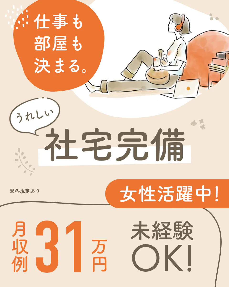 ≪入寮・月収31万円・契約社員≫検査・検品