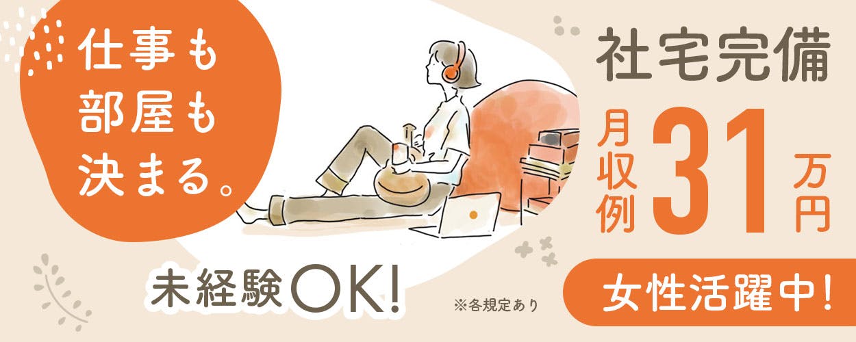 寮費無料/設備メンテナンス/研修充実