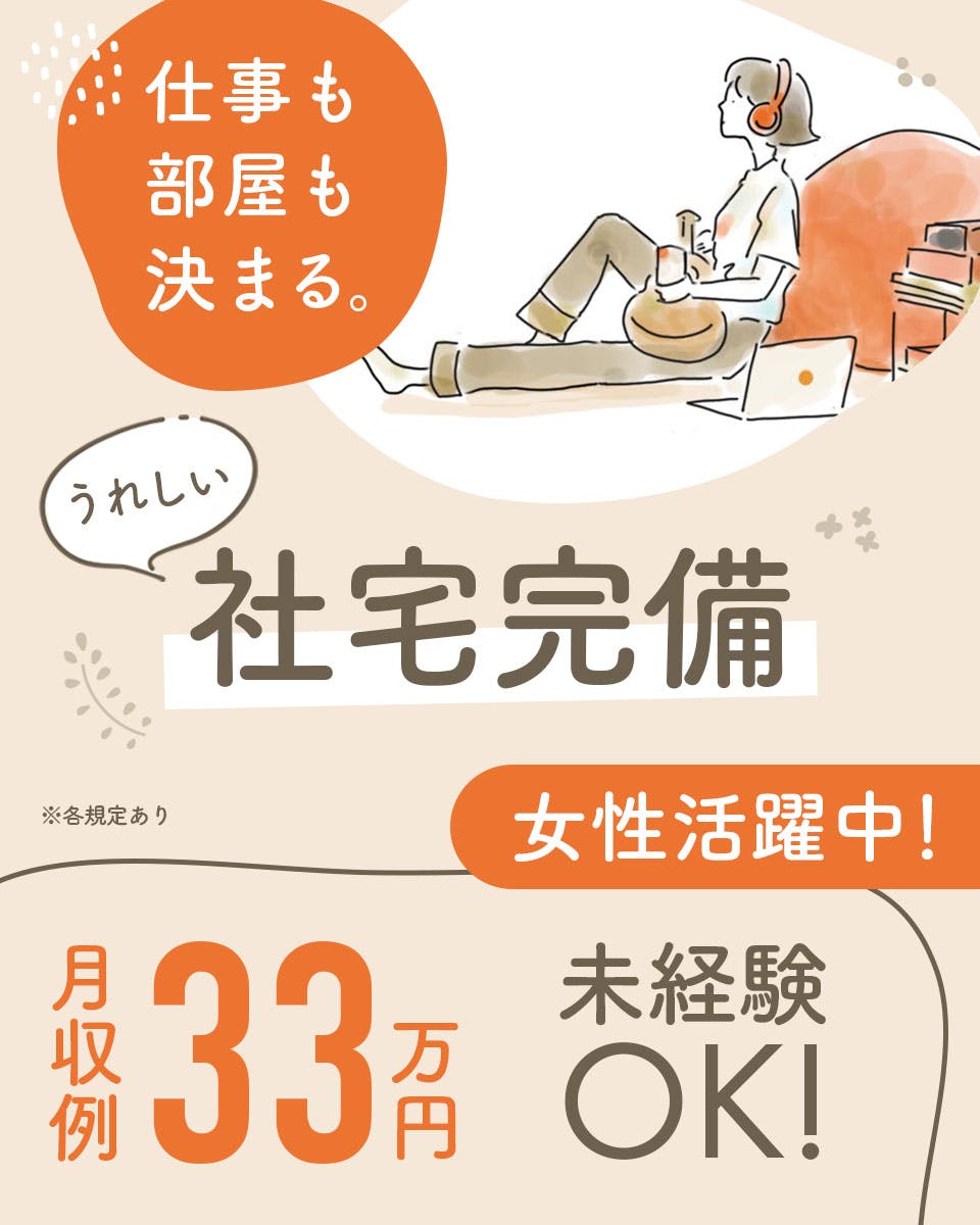 正社員×高収入★未経験でも安心の研修アリ◎年間休日120日以上でプライベートも充実♪家電付きのキレイな寮もご用意しています！駅からの送迎あり