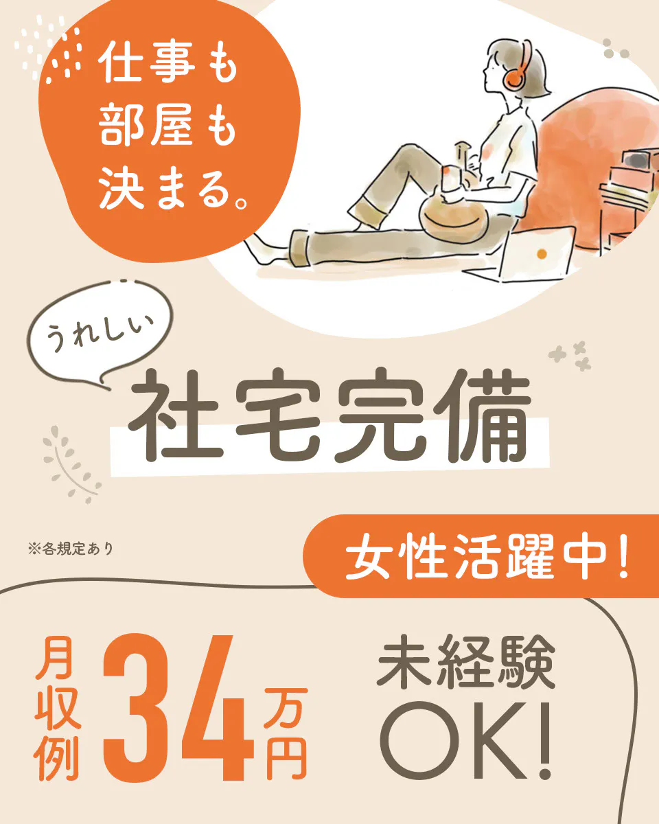 ≪入寮・月収34万円・派遣社員≫機械操作・製造補助