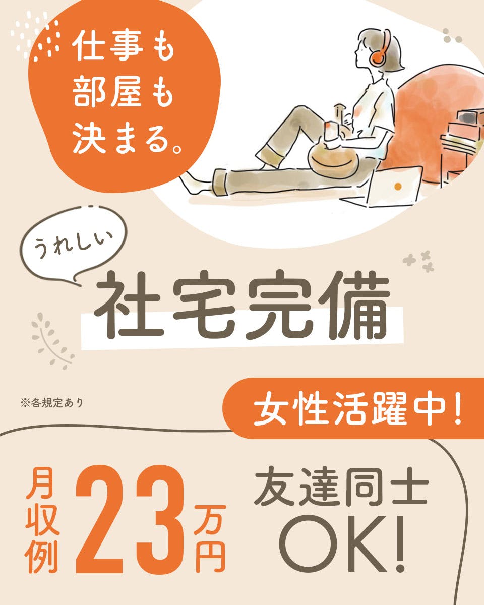 ≪寮完備・月収23万円・派遣社員≫化学系工場での食品関連作業 日勤