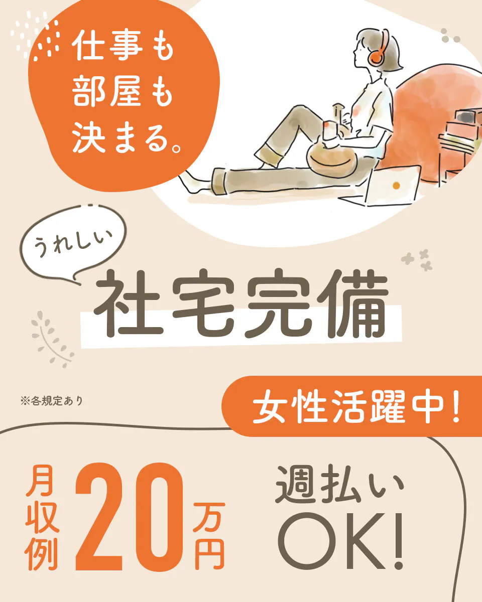 ≪寮完備・月収20万円・正社員≫製薬化粧品系工場での検査・検品 日勤