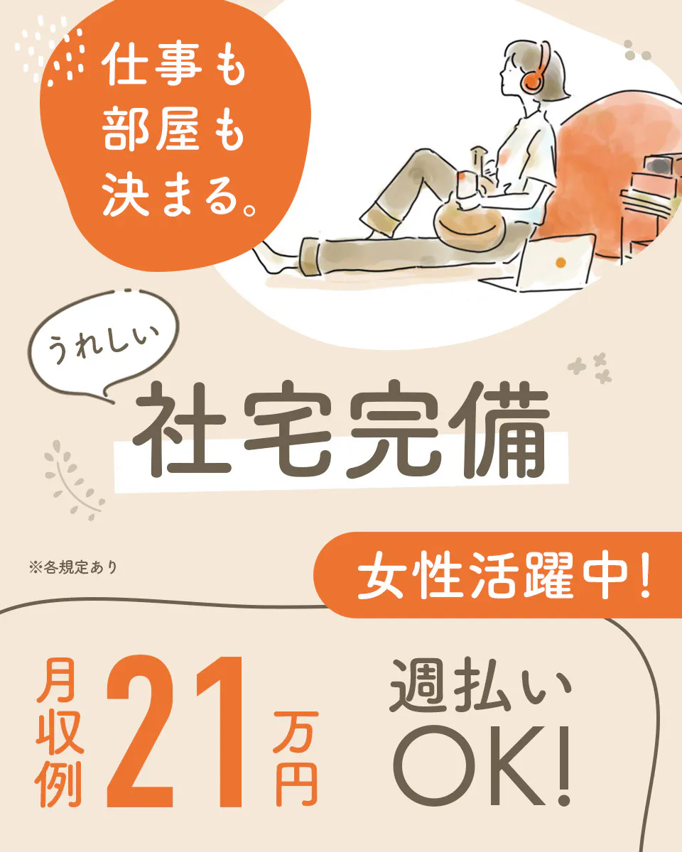 20~50代が幅広く活躍中の製造ワーク★月収21万円以上可能♪月給制で安定収入!別途時間外手当あり<プラスチック製品の製造/機械OP・検査>