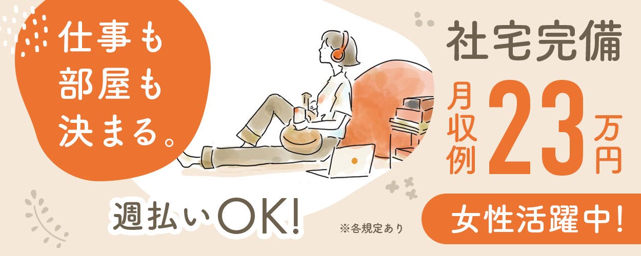 格安食堂&住みやすいと好評の家電サポートつき寮完備★オンオフを切り替えやすく人気の土日休み♪未経験でも活躍できる検査のお仕事です!