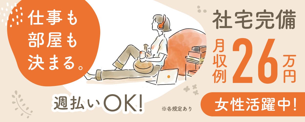 PC入力ができればOK！20～40代が多数活躍★未経験でもしっかり稼げるお仕事です。初期費用の心配なし♪一人暮らしデビューにピッタリの家電つき寮完備