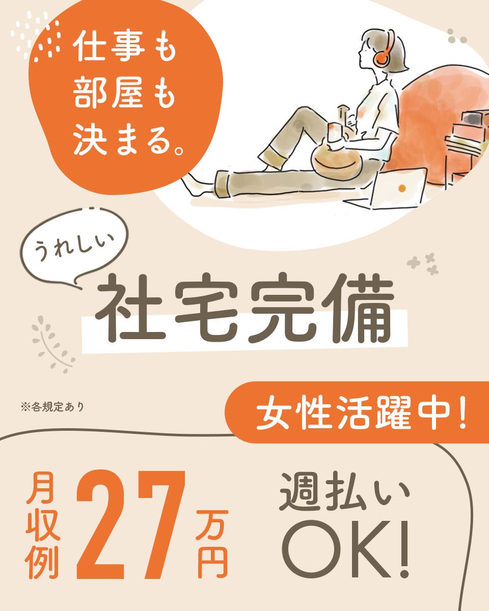 毎月安定の月給制★別途時間外手当支給◎年間休日120日以上、年3回長期休暇あり♪職場には格安食堂や売店も完備!家電備品つき寮への入居可