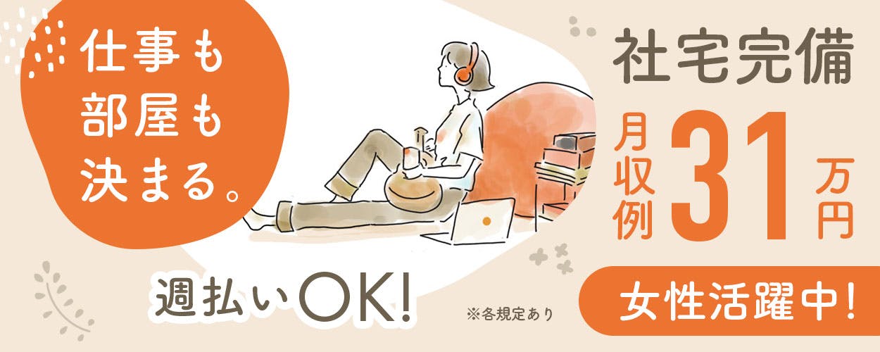 【4~5月入社の方限定!物価高に負けるなキャンペーン】月収31万円以上可!/軽作業でもしっかり稼げるお仕事♪/シフト休日