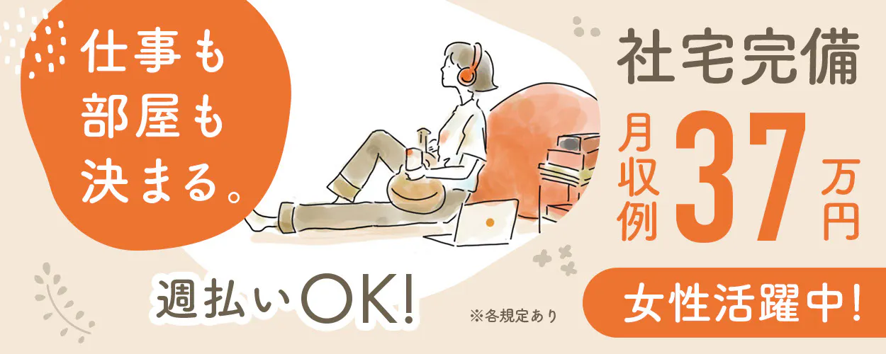 【家電付きワンルーム寮完備】経験活かせる☆働きやすい日勤&週末休み♪座り作業多め！