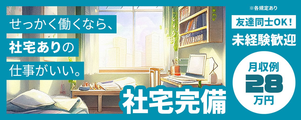 自動車フレーム部品の組立作業!20代~40代の男性活躍中★備品付き1R寮完備!社会保険完備◎日払いアリ◎正社員登用制度あり!年間休日121日!時給1,450円!《滋賀県湖南市》