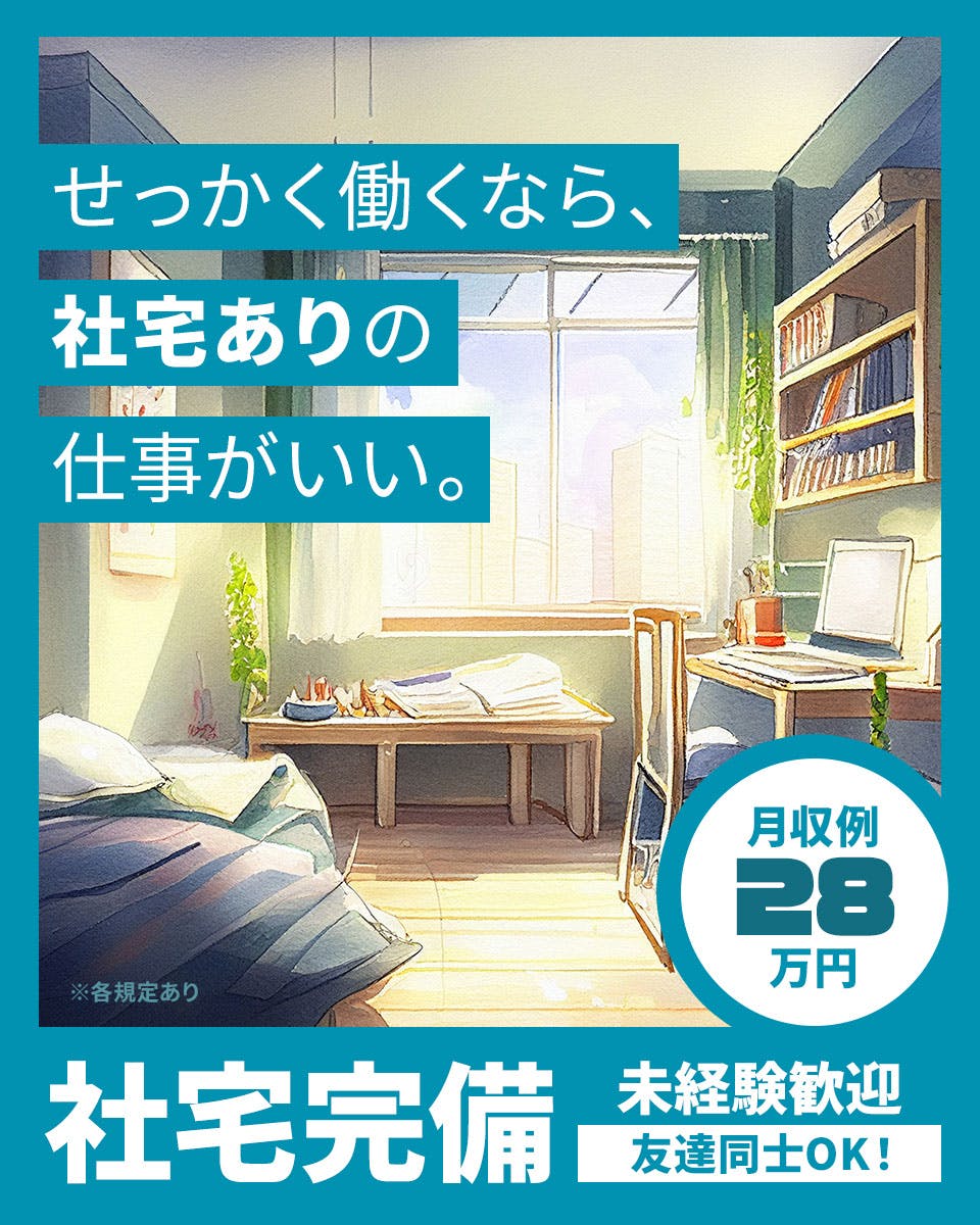 宮城県岩沼市 稼げる運搬 【月収28万 / 未経験から活躍】 体を動かしモクモク作業<宮城県岩沼市>