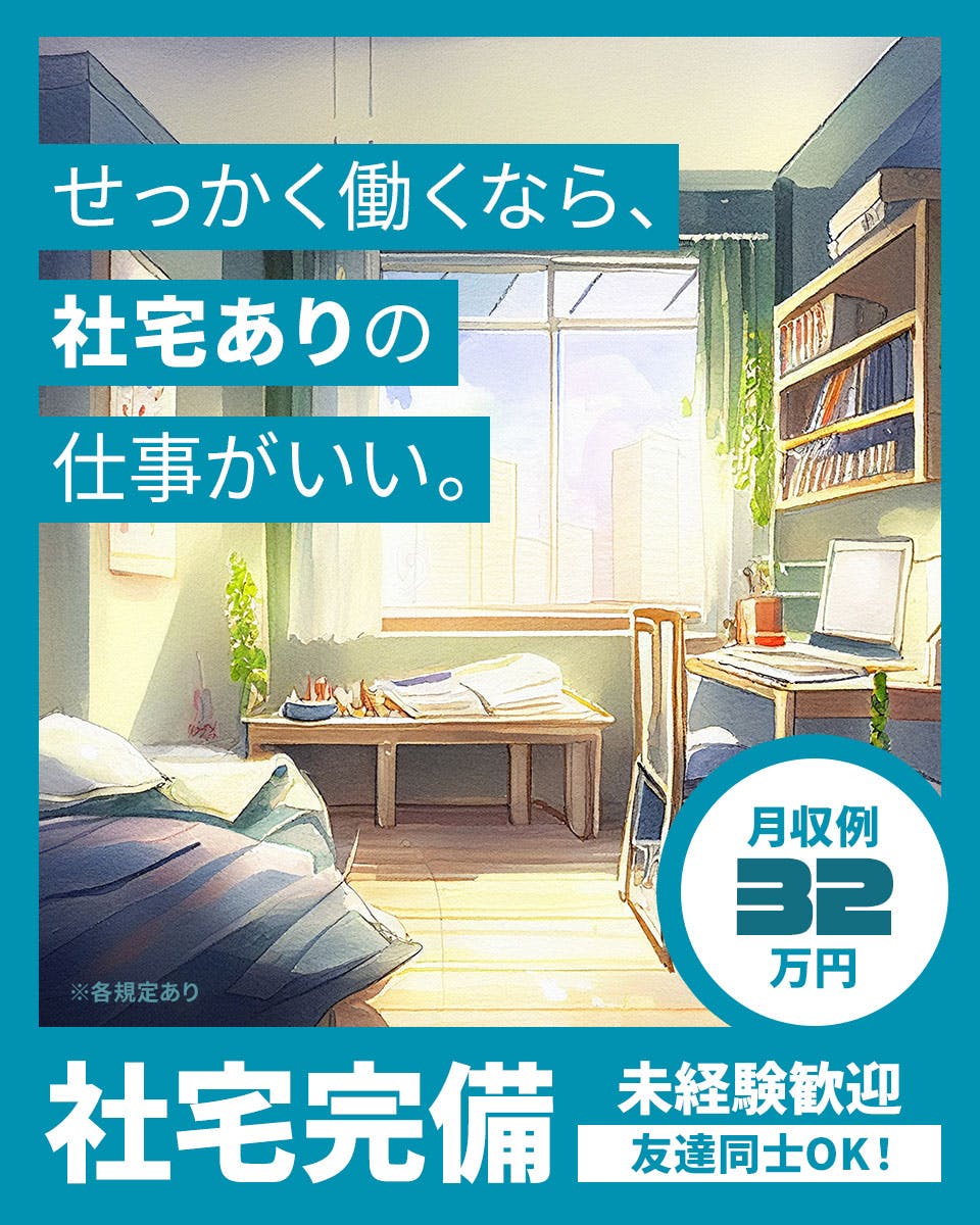 洋服用ファスナーの製造!工場ワーク未経験活躍中★友達同士での応募OK!稼げる時給1,500円!備品付き格安寮完備&赴任旅費会社負担!マイカー通勤OK!駅チカ徒歩5分!《富山県黒部市》