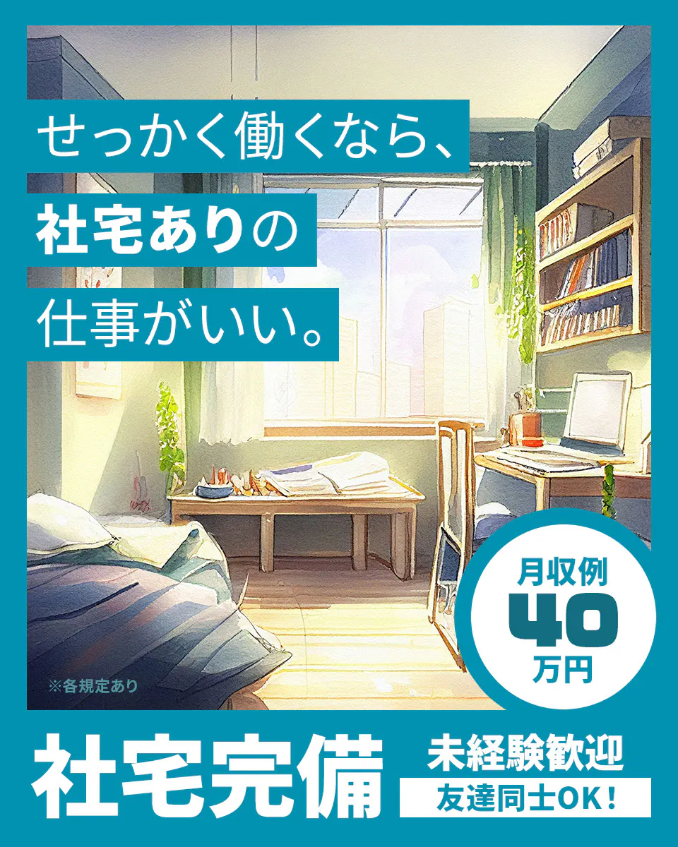 ≪寮完備・月収40万円・派遣社員≫自動車系工場での組立・加工・プ...