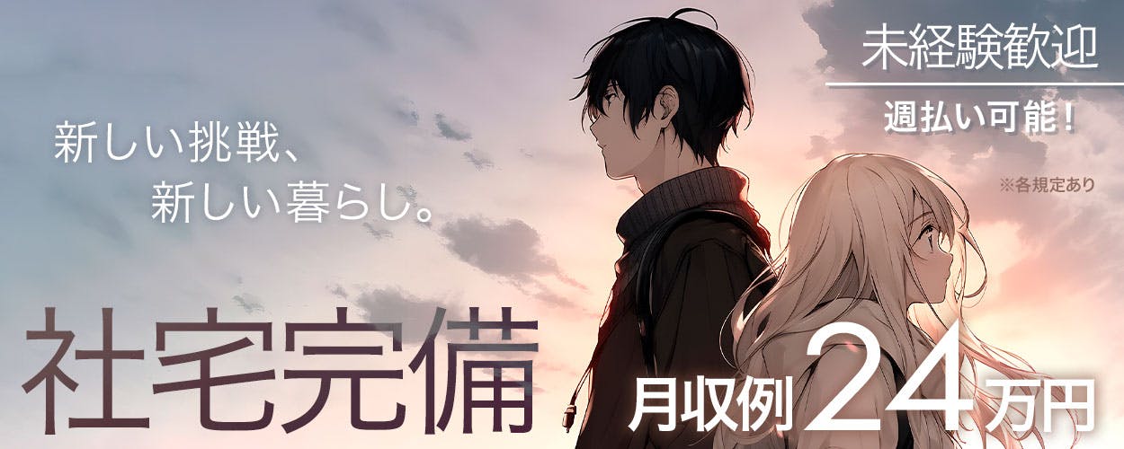 ［派］日勤のみ or 2交替×土日休み／物流倉庫内での積み込み・フォークリフト作業／時給1450円・月収24万円以上可／寮完備＜東京都瑞穂町長岡＞